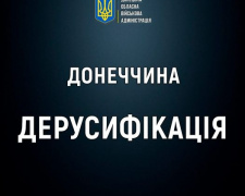 В Донецькій області перейменували 41 населений пункт -  нові назви