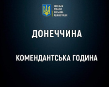 Змінилась тривалість комендантської години в двох містах на Донеччині - де саме