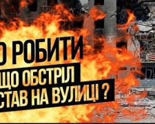 Як врятуватись під час обстрілу на вулиці - інструкція