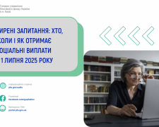 Хто, коли та як отримуватиме соціальні виплати з липня 2025: роз&#039;яснення ПФУ