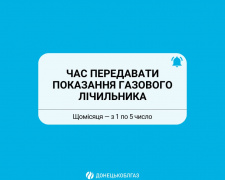 Донецькоблгаз наголошує: передача показань лічильника важлива навіть без споживання газу