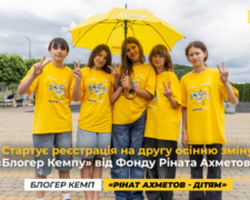 Стартує реєстрація на другу осінню зміну «Блогер Кемпу» від Фонду Ріната Ахметова для дітей, які постраждали від війни