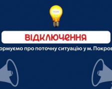 Графіки відключень електроенергії у Покровській громаді на 6 липня