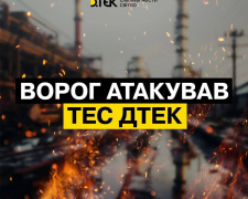 Окупанти атакували теплоелектростанції ДТЕК - які наслідки