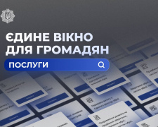Які послуги можна отримати через «Єдине вікно для громадян»: роз&#039;яснення