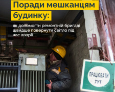 Рекомендації для підтримки енергетиків у швидкому усуненні аварій: деталі