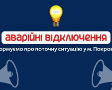 Весь Покровськ аварійно знеструмлений – міська адміністрація