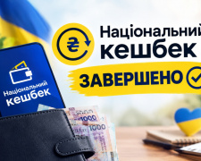 Національний кешбек 2026: чому уряд припиняє програму