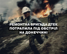 На Донеччині ремонтна бригада ДТЕК знову потрапила під обстріл
