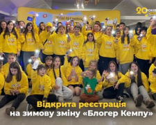 Відкрита реєстрація на зимову зміну «Блогер Кемпу» від Фонду Ріната Ахметова