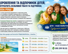 Дітей Покровської громади запрошують на оздоровлення та відпочинок у Закарпатті