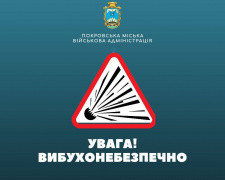 У Покровській МВА повідомили про збільшенням вибухонебезпечних предметів