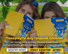 Як психологи Фонду Ріната Ахметова допомагають дітям справлятися зі стресом війни:деталі
