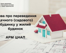 У Покровському ЦНАП з&#039;явилась нова послуга: як офіційно перевести дачний будинок в житловий