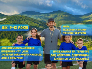 Дітей із Покровської громади запрошують на оздоровлення в Карпати: як подати заяву
