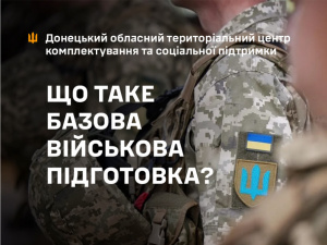 Основи базової військової підготовки: пояснення від Донецького обласного ТЦК та СП