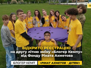 Відкрито реєстрацію на другу літню зміну «Блогер Кемпу» від Фонду Ріната Ахметова