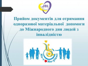 У Покровській громаді почали приймати заяви на грошову допомогу для осіб з інвалідністю