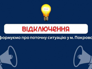 Графіки погодинних відключень електроенергії у Покровській громаді на 10 липня