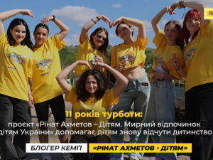 11 років турботи: проєкт «Рінат Ахметов – Дітям. Мирний відпочинок дітям України» допомагає дітям знову відчути дитинство
