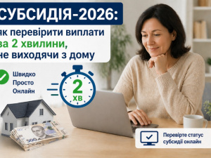 Субсидія-2026: як перевірити стан виплат  онлайн  