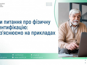 Фізична ідентифікація пенсіонерів: роз’яснення від Пенсійного фонду України