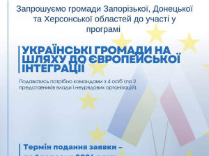 Стартував набір учасників для навчальної програми «Українські громади на шляху до європейської інтеграції»