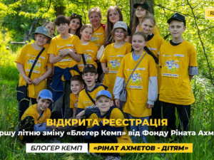 Відкрита реєстрація на першу літню зміну «Блогер Кемп» від Фонду Ріната Ахметова