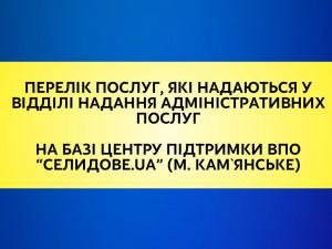 Які адмінпослуги доступні для ВПО із Селидового у Кам`янському - перелік