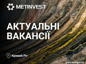 Робота у Кривому Розі: до компанії Метінвест запрошують працівників різних напрямків