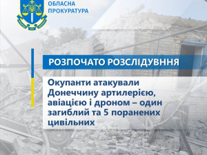 На Донеччині окупанти вдарили з артилерії, авіації і дронів: є загиблий і поранені, серед них діти 