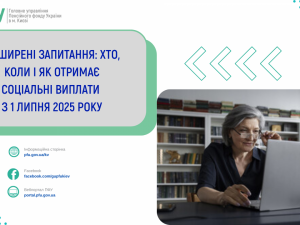 Хто, коли та як отримуватиме соціальні виплати з липня 2025: роз'яснення ПФУ