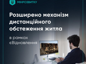 Дистанційне обстеження житла в єВідновленні стане простішим: уряд розширив механізм