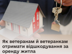 Держава компенсує оренду житла ветеранам: хто і скільки може отримати 2026 року
