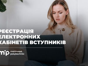 Реєстрація електронних кабінетів: особливі умови для абітурієнтів пропонує Метінвест Політехніка