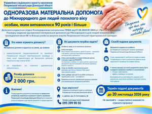 Виплата 2 000 грн до Дня людей похилого віку: хто з покровчан може отримати допомогу та куди звертатися