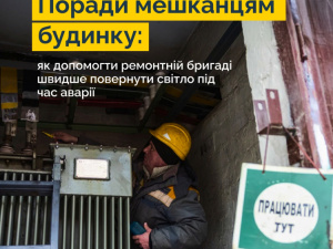 Рекомендації для підтримки енергетиків у швидкому усуненні аварій: деталі