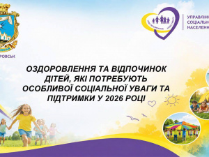 Діти з Покровської громади можуть отримати безкоштовні путівки на оздоровлення