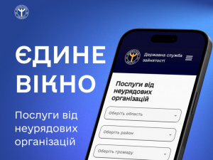 «Єдине вікно послуг»: Держслужба зайнятості інтегрувала сотні соціальних програм в єдиний ресурс