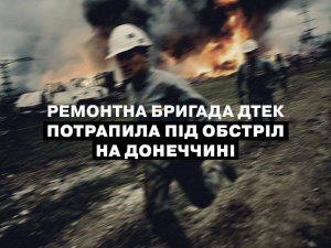 На Донеччині ремонтна бригада ДТЕК знову потрапила під обстріл