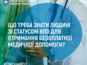 Доступ до безоплатної медичної допомоги для внутрішньо переміщених осіб: ключові аспекти