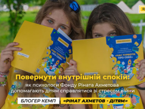 Як психологи Фонду Ріната Ахметова допомагають дітям справлятися зі стресом війни:деталі