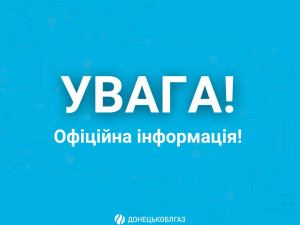 Споживачі у Покровській ТГ не отримуватимуть адресну доставку платіжок за газ –Донецькоблгаз