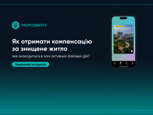 Програма «єВідновлення: як отримати компенсацію за зруйноване житло у зоні активних бойових дій