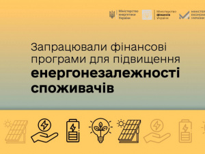 В Україні почали працювати фінансові програми для підвищення енергонезалежності споживачів