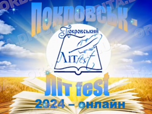 Цьогорічний покровський «ЛітFest» залучив понад 50 поетів та письменників