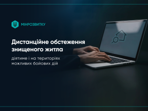Кабмін дозволив дистанційне обстеження зруйнованого житла на територіях можливих бойових дій