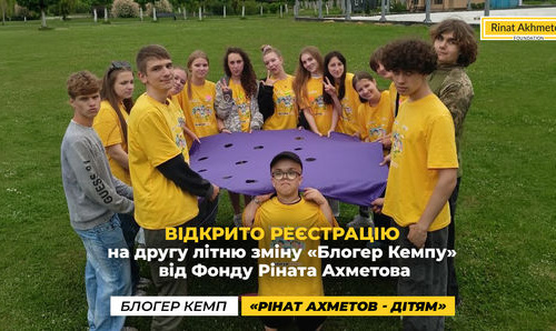 Відкрито реєстрацію на другу літню зміну «Блогер Кемпу» від Фонду Ріната Ахметова