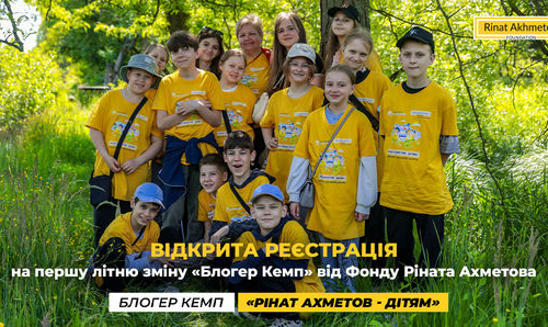 Відкрита реєстрація на першу літню зміну «Блогер Кемп» від Фонду Ріната Ахметова