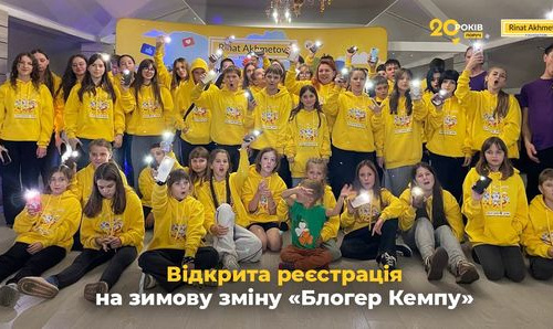 Відкрита реєстрація на зимову зміну «Блогер Кемпу» від Фонду Ріната Ахметова